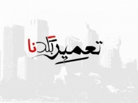 تعميـــــــر بلـــــدنا